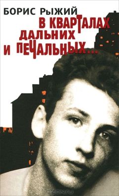 Борис Рыжий - В кварталах дальних и печальных - Читать 📖 Читать онлайн 👀 Читаемые книги читать онлайн бесплатно 🔥 booksread-online.com