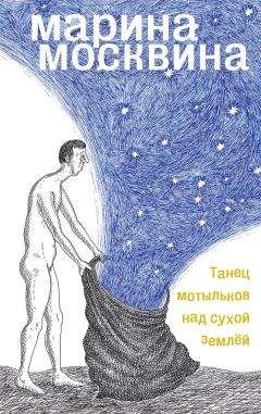 Марина Москвина - Танец мотыльков над сухой землей - Читать 📖 Читать онлайн 👀 Читаемые книги читать онлайн бесплатно 🔥 booksread-online.com