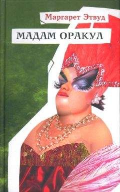 Маргарет Этвуд - Мадам Оракул - Читать 📖 Читать онлайн 👀 Читаемые книги читать онлайн бесплатно 🔥 booksread-online.com