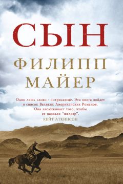 Филипп Майер - Сын - Читать | Читать онлайн | Читаемые книги читать онлайн бесплатно | booksread-online.com