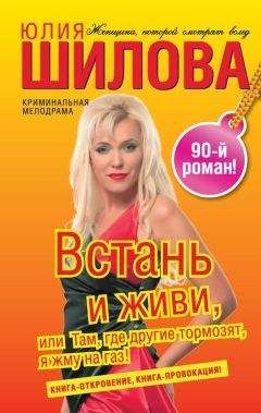 Юлия Шилова - Встань и живи, или Там, где другие тормозят, я жму на газ! - Читать | Читать онлайн | Читаемые книги читать онлайн бесплатно | booksread-online.com
