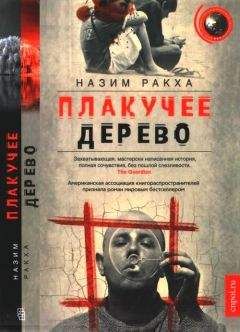 Назим Ракха - Плакучее дерево - Читать 📖 Читать онлайн 👀 Читаемые книги читать онлайн бесплатно 🔥 booksread-online.com