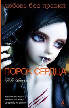 Антон Соя - Порок сердца - Читать 📖 Читать онлайн 👀 Читаемые книги читать онлайн бесплатно 🔥 booksread-online.com