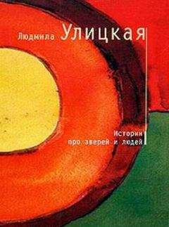 Людмила Улицкая - Истории про зверей и людей (сборник) - Читать 📖 Читать онлайн 👀 Читаемые книги читать онлайн бесплатно 🔥 booksread-online.com