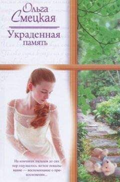 Ольга Смецкая - Украденная память - Читать 📖 Читать онлайн 👀 Читаемые книги читать онлайн бесплатно 🔥 booksread-online.com