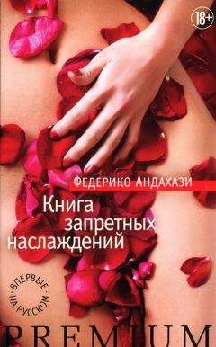 Федерико Андахази - Книга запретных наслаждений - Читать | Читать онлайн | Читаемые книги читать онлайн бесплатно | booksread-online.com