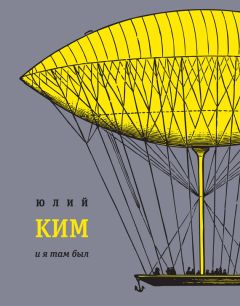 Юлий Ким - И я там был - Читать 📖 Читать онлайн 👀 Читаемые книги читать онлайн бесплатно 🔥 booksread-online.com