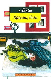 Джон Апдайк - Кролик, беги - Читать | Читать онлайн | Читаемые книги читать онлайн бесплатно | booksread-online.com