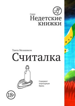 Тамта Мелашвили - Считалка - Читать 📖 Читать онлайн 👀 Читаемые книги читать онлайн бесплатно 🔥 booksread-online.com
