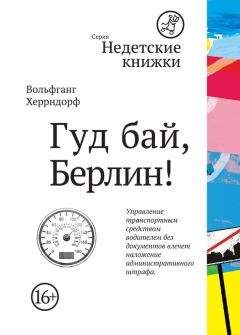 Вольфганг Херрндорф - Гуд бай, Берлин! - Читать 📖 Читать онлайн 👀 Читаемые книги читать онлайн бесплатно 🔥 booksread-online.com