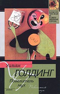 Уильям Голдинг - Повелитель мух - Читать 📖 Читать онлайн 👀 Читаемые книги читать онлайн бесплатно 🔥 booksread-online.com