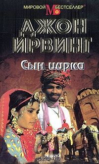 Джон Ирвинг - Сын цирка - Читать 📖 Читать онлайн 👀 Читаемые книги читать онлайн бесплатно 🔥 booksread-online.com