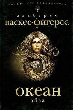 Альберто Васкес-Фигероа - Айза - Читать 📖 Читать онлайн 👀 Читаемые книги читать онлайн бесплатно 🔥 booksread-online.com