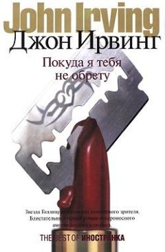 Джон Ирвинг - Покуда я тебя не обрету - Читать 📖 Читать онлайн 👀 Читаемые книги читать онлайн бесплатно 🔥 booksread-online.com
