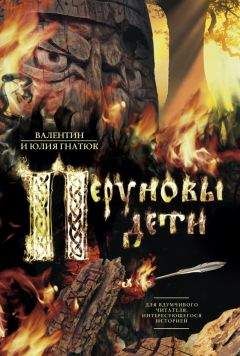 Валентин Гнатюк - Перуновы дети - Читать 📖 Читать онлайн 👀 Читаемые книги читать онлайн бесплатно 🔥 booksread-online.com