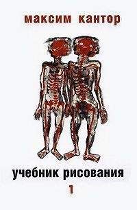 М.К.Кантор - Учебник рисования, том. 1 - Читать | Читать онлайн | Читаемые книги читать онлайн бесплатно | booksread-online.com