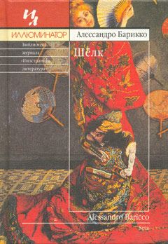 Алессандро Барикко - Шёлк - Читать | Читать онлайн | Читаемые книги читать онлайн бесплатно | booksread-online.com