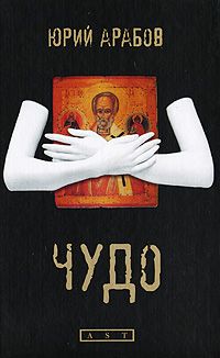 Юрий Арабов - Чудо - Читать 📖 Читать онлайн 👀 Читаемые книги читать онлайн бесплатно 🔥 booksread-online.com