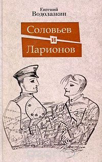 Евгений Водолазкин - Соловьев и Ларионов (ознакомительный вариант) - Читать | Читать онлайн | Читаемые книги читать онлайн бесплатно | booksread-online.com