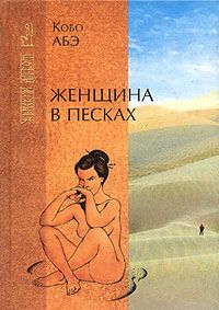 Кобо Абэ - Женщина в песках - Читать 📖 Читать онлайн 👀 Читаемые книги читать онлайн бесплатно 🔥 booksread-online.com