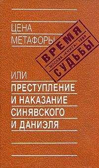 Абрам Терц - Цена метафоры, или Преступление и наказание Синявского и Даниэля - Читать 📖 Читать онлайн 👀 Читаемые книги читать онлайн бесплатно 🔥 booksread-online.com