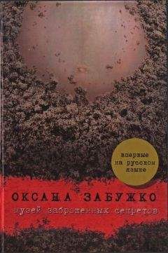 Оксана Забужко - Музей заброшенных секретов - Читать 📖 Читать онлайн 👀 Читаемые книги читать онлайн бесплатно 🔥 booksread-online.com