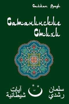 Ахмед Рушди - Сатанинские стихи - Читать | Читать онлайн | Читаемые книги читать онлайн бесплатно | booksread-online.com