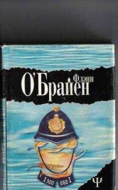 Флэнн О`Брайен - А где же третий? (Третий полицейский) - Читать 📖 Читать онлайн 👀 Читаемые книги читать онлайн бесплатно 🔥 booksread-online.com