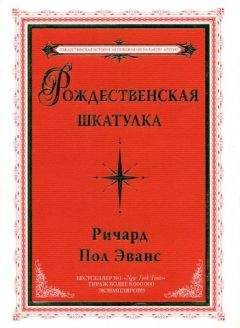 Ричард Эванс - Рождественская шкатулка - Читать 📖 Читать онлайн 👀 Читаемые книги читать онлайн бесплатно 🔥 booksread-online.com
