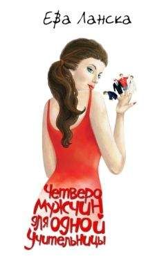 Ева Ланска - Четверо мужчин для одной учительницы - Читать 📖 Читать онлайн 👀 Читаемые книги читать онлайн бесплатно 🔥 booksread-online.com