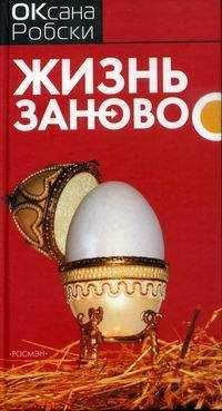Оксана Робски - Жизнь заново - Читать 📖 Читать онлайн 👀 Читаемые книги читать онлайн бесплатно 🔥 booksread-online.com