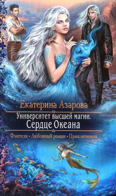 Екатерина Азарова - Университет высшей магии. Сердце Океана - Читать 📖 Читать онлайн 👀 Читаемые книги читать онлайн бесплатно 🔥 booksread-online.com
