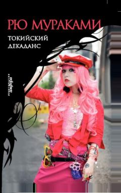 Рю Мураками - Токийский декаданс - Читать 📖 Читать онлайн 👀 Читаемые книги читать онлайн бесплатно 🔥 booksread-online.com