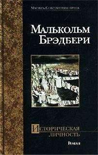Малькольм Брэдбери - Историческая личность - Читать | Читать онлайн | Читаемые книги читать онлайн бесплатно | booksread-online.com