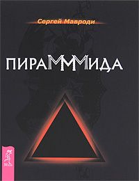 Сергей Мавроди - ПираМММида - Читать 📖 Читать онлайн 👀 Читаемые книги читать онлайн бесплатно 🔥 booksread-online.com