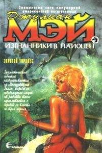Джулиан Мэй - Золотой торквес - Читать 📖 Читать онлайн 👀 Читаемые книги читать онлайн бесплатно 🔥 booksread-online.com