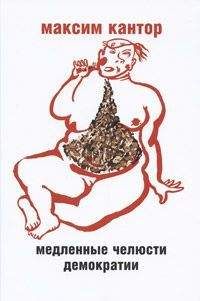 Максим Кантор - МЕДЛЕННЫЕ ЧЕЛЮСТИ ДЕМОКРАТИИ - Читать 📖 Читать онлайн 👀 Читаемые книги читать онлайн бесплатно 🔥 booksread-online.com