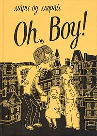 Мари-Од Мюрай - Oh, Boy! - Читать | Читать онлайн | Читаемые книги читать онлайн бесплатно | booksread-online.com