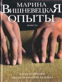 Марина Вишневецкая - Опыты - Читать 📖 Читать онлайн 👀 Читаемые книги читать онлайн бесплатно 🔥 booksread-online.com