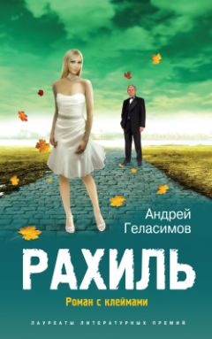 Андрей Геласимов - Рахиль - Читать | Читать онлайн | Читаемые книги читать онлайн бесплатно | booksread-online.com