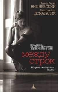 Януш Вишневский - Между строк - Читать | Читать онлайн | Читаемые книги читать онлайн бесплатно | booksread-online.com