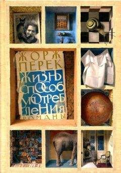 Жорж Перек - Жизнь способ употребления - Читать 📖 Читать онлайн 👀 Читаемые книги читать онлайн бесплатно 🔥 booksread-online.com