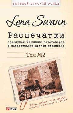 Елена Трегубова - Распечатки прослушек интимных переговоров и перлюстрации личной переписки. Том 2 - Читать | Читать онлайн | Читаемые книги читать онлайн бесплатно | booksread-online.com