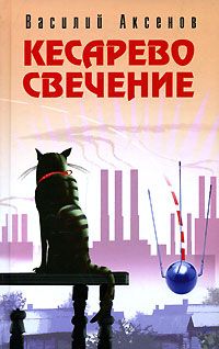 Василий Аксенов - Кесарево свечение - Читать 📖 Читать онлайн 👀 Читаемые книги читать онлайн бесплатно 🔥 booksread-online.com