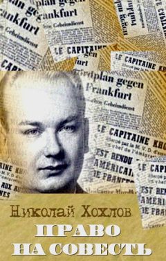 Николай Хохлов - Право на совесть - Читать | Читать онлайн | Читаемые книги читать онлайн бесплатно | booksread-online.com