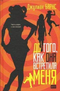 Джулиан Барнс - До того, как она встретила меня - Читать 📖 Читать онлайн 👀 Читаемые книги читать онлайн бесплатно 🔥 booksread-online.com