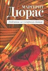 Маргерит Дюрас - Любовник из Северного Китая - Читать | Читать онлайн | Читаемые книги читать онлайн бесплатно | booksread-online.com