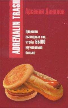 Арсений Данилов - Adrenalin trash - Читать 📖 Читать онлайн 👀 Читаемые книги читать онлайн бесплатно 🔥 booksread-online.com