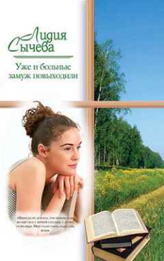 Лидия Сычева - Уже и больные замуж повыходили - Читать 📖 Читать онлайн 👀 Читаемые книги читать онлайн бесплатно 🔥 booksread-online.com