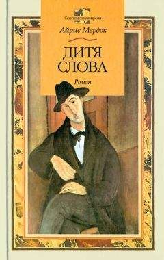 Айрис Мердок - Дитя слова - Читать 📖 Читать онлайн 👀 Читаемые книги читать онлайн бесплатно 🔥 booksread-online.com